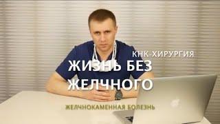 Жизнь без желчного пузыря