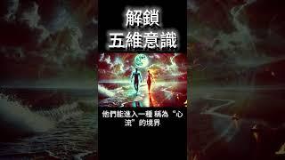 解鎖五維意識覺醒：為何99%的人皆用錯「宇宙能量接收法」？ #開悟 #覺醒