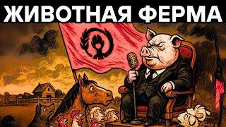 Манипуляция массами с помощью красивых слов — Скотный двор | Джордж Оруэлл