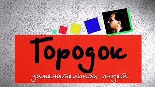 «Городок замечательных людей. Илья Олейников» (документальный фильм)