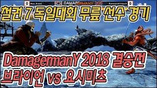 철권7 무릎선수 초청 독일대회 DamagermanY 2018 최종 결승전 (Rox Knee vs Kaneandtrench)