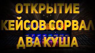 СОРВАЛ 2 КУША ПОДРЯД | ОТКРЫТИЕ КЕЙСОВ | STALKER V3