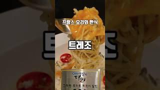 트레조 | 프렌치 퓨전 한식 룸식당 선릉역맛집 Trevor #핫플레이스