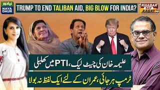 Imran will be released in 2025?|Establishment Talking To Imran and Bushra| Trump To end Taliban Aid