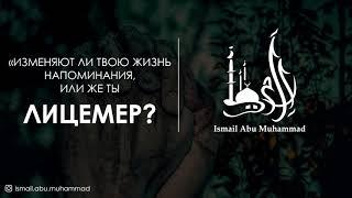 Исмаиль Абу Мухаммад - "Изменяют ли твою жизнь напоминания, или же ты Лицемер?"