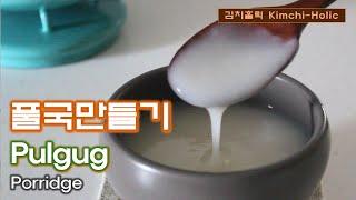 풀국만들기 Pulgug / Porridge