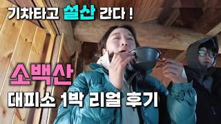 소백산 최단️여기만 기억하세요 눈꽃 덕후 필수️기차 타고 떠난 소백산 설산 여행  대피소 1박 리얼 후기 #눈꽃산행 #초보등산 #소백산 #초보등산 #산녕