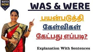 was & were பயன்படுத்தி கேள்விகள் கேட்பது எப்படி? Explanation With Sentences | #englishgrammar