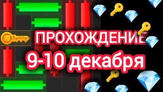 9-10 декабря МИНИ ИГРА ХАМСТЕР КОМБАТ mini game hamster kombat #hamsterkombat #хамстер