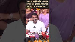 Seeman Controversy Speech | Actress Vijayalakshmi Case | NTK | Kayalvizhi | Sun News