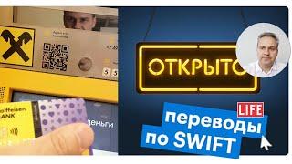 SWIFT перевод Райффайзен. Как отправить деньги USD EUR зарубеж. Пример в ЛК банка. Июль 2022