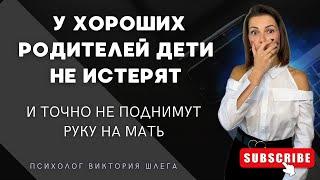 У хороших родителей дети не истерят? Правильное воспитание. Советы детского психолога. #бытьмамой