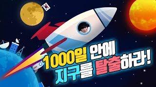 1000일 안에 70억명 지구탈출 시키는 생존게임! [1000 DAYS TO ESCAPE]