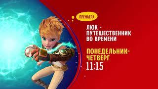 Вперёд в прошлое! Канал Disney анонсировал премьеру «Люк – путешественник во времени».