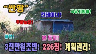 싼땅 3천만원초반 컨테이너 설치 완료 지하수 1급수 하천 접 국유지 임야 60만평 접 주말농장 힐링캠프 동강 주변 계획관리지역 강원도 영월군 북면 마차리 토지 매매 영월부동산 급매