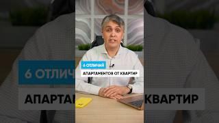 Чем апартаменты отличаются от квартиры