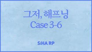 [여자 ASMR] 그저, 해프닝 Case 3-6 [시하 롤플레이│남성향 19ASMR │롤플레이│프리뷰]