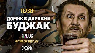 ДОМИК В ДЕРЕВНЕ БУДЖАК -  teaser - Polygon Documentary