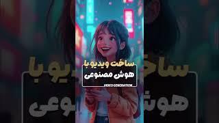 ساخت ویدیو با هوش مصنوعی