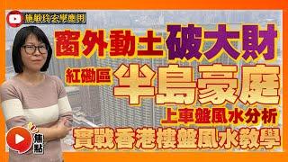 窗外明堂動土，小心家中大破財？ 實戰風水教學：紅磡半島豪庭風水分析！ #家居風水 #明堂動土 #風水 #半島豪庭 《施敏玲玄學應用》 EP101 20220825