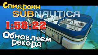 Обновляем рекорд | Subnautica