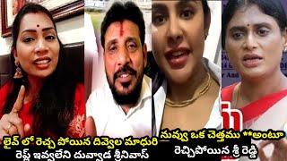 మాధురి కి మరో షాక్ పోల|Duvvada srinivas vs wife and daughters midnight Raw troll #trendingtrollvideo