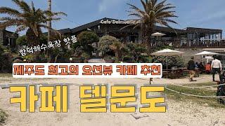 제주도 최고의 오션뷰 카페 추천 | 함덕해수욕장 핫플레이스 카페 델문도