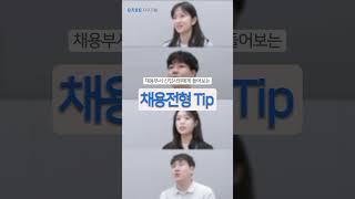 [다우기술 직무인터뷰] 찐합격자가 직접 말해주는 채용전형 꿀팁| 인턴생활 팁까지 | #it기업 #판교 #신입공채 #인턴