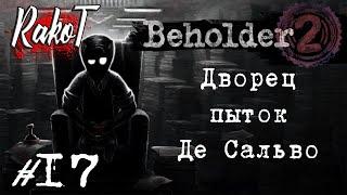 Beholder 2 - Прохождение   Альберт Де Сальво и его Пыточная  #17