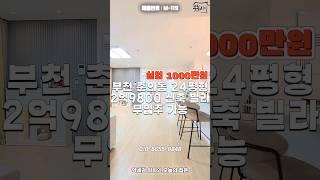 010-8655-8848 전액대출 무입주가능한 부천 신중동역 춘의동 신축 빌라 추가 여유자금 대출 가능