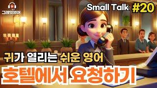 호텔에서 요청하기 #20 | 호텔영어 | 영어듣기 | 리스닝 | small talk | 스몰토크 | 쉽고짧은영어 | 생활영어 | 기초영어회화 | 상황영어 | 여행영어