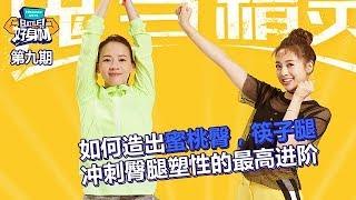 【Battle!好身材】第9期：辣妹鬼鬼吴映洁、曾宝仪秀性感蜜桃臀，撒贝宁空中瑜伽画面辣眼睛 20171007