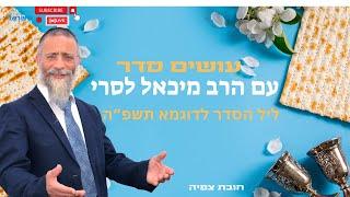 עושים סדר עם הרב מיכאל לסרי | הכנה לליל הסדר תשפ''ה שידור חי