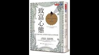 【聽語有聲書】致富心態：關於財富、貪婪與幸福的20堂理財課