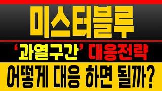[미스터블루 주가전망] 과열구간 진입! 눌림 후 다시 간다 한방 더 남았습니다 [매집포착]