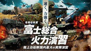 陸上自衛隊　令和６年度富士総合火力演習（令和6年5月23日）