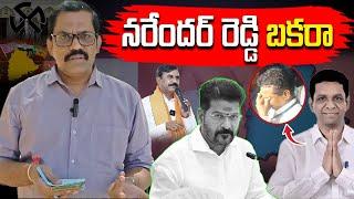 CM Revanth Reddy Plan Success On Congress Party || BJP Anji Reddy Vs Alphores Narender Reddy