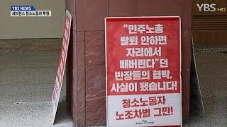 [YBS NEWS]노조 활동하면 해고당하나... 노조 탄압 규탄하는 세브란스 청소노동자들