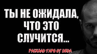  Ты не ожидала, но это случится...  Расклад таро сегодня. Гадание на картах