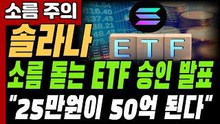 [솔라나 전망]소름돋는 ETF 승인 발표 25만원이 50억 된다#솔라나 #솔라나전망 #솔라나코인#비트코인 #이더리움 #메이저코인