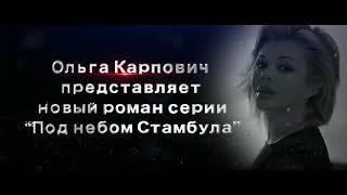 Ольга Карпович. Неуловимая наследница