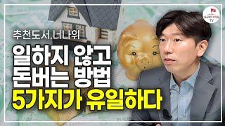 일하지 않고 돈을 벌고 싶다면 5가지 중에 하나 딱 고르세요 (추천도서 너나위) [부의 추월차선 EP.1]