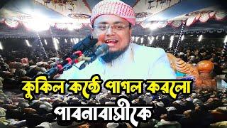 কুকিল কণ্ঠে কাঁন্নার ওয়াজে পাগল হলো পাবনাবাসী !! Hafej Soriful Islam Waz 2021