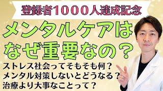 【登録者1000人記念】メンタルケアは今の時代になぜ重要なの？今後の活動内容について