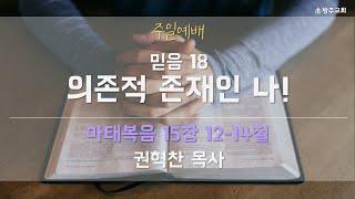 [방주교회] 주일예배｜2024.12.29.｜[믿음18]"의존적 존재인 나!"(마 15:12-14)｜권혁찬목사