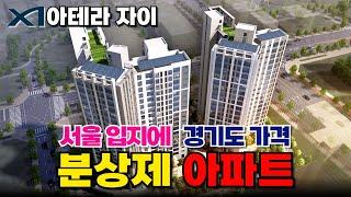 집값이 꿈틀꿈틀⭐️입지는 서울인데 가격은 경기도!｜구축밭에 나타난 시세보다 싼 분상제아파트｜1호선 역곡역 역세권아파트 부천아테라자이 (매물번호 440) [부천신축아파트]