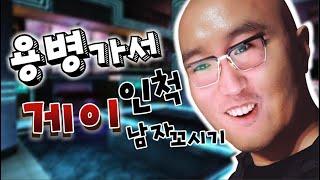 오늘 하루만 커밍아웃 하겠습니다... 용병가서 남자들의 터널을 개방 시켜보자 【서든어택】