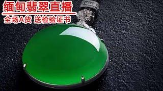 緬甸翡翠直播代購​ │翡翠源頭直播 【时源翡翠】玉石 │首饰│天然A货翡翠 │缅甸曼德勒翡翠一手貨源│带您直播间捡漏│高端翡翠│翡翠放漏 (观音、佛公、吊墜、金鑲玉、牌子) │家人们回家了 4月17日