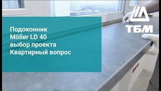 Подоконник Moeller  LD 40 в проекте Квартирный вопрос