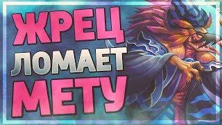 ТЕМПО ЖРЕЦ ЛОМАЕТ МЕТУ (честно-честно) Hearthstone - Руины Запределья